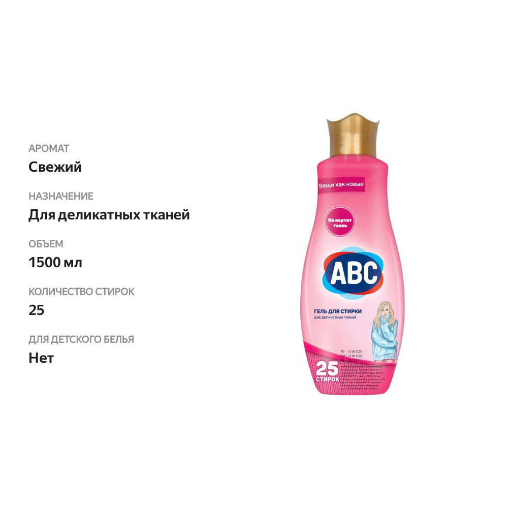 

Гель для стирки ABC деликатный 1.5 л