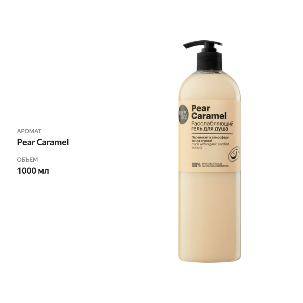 

Гель для душа Organic Shop Pear Caramel 1 л
