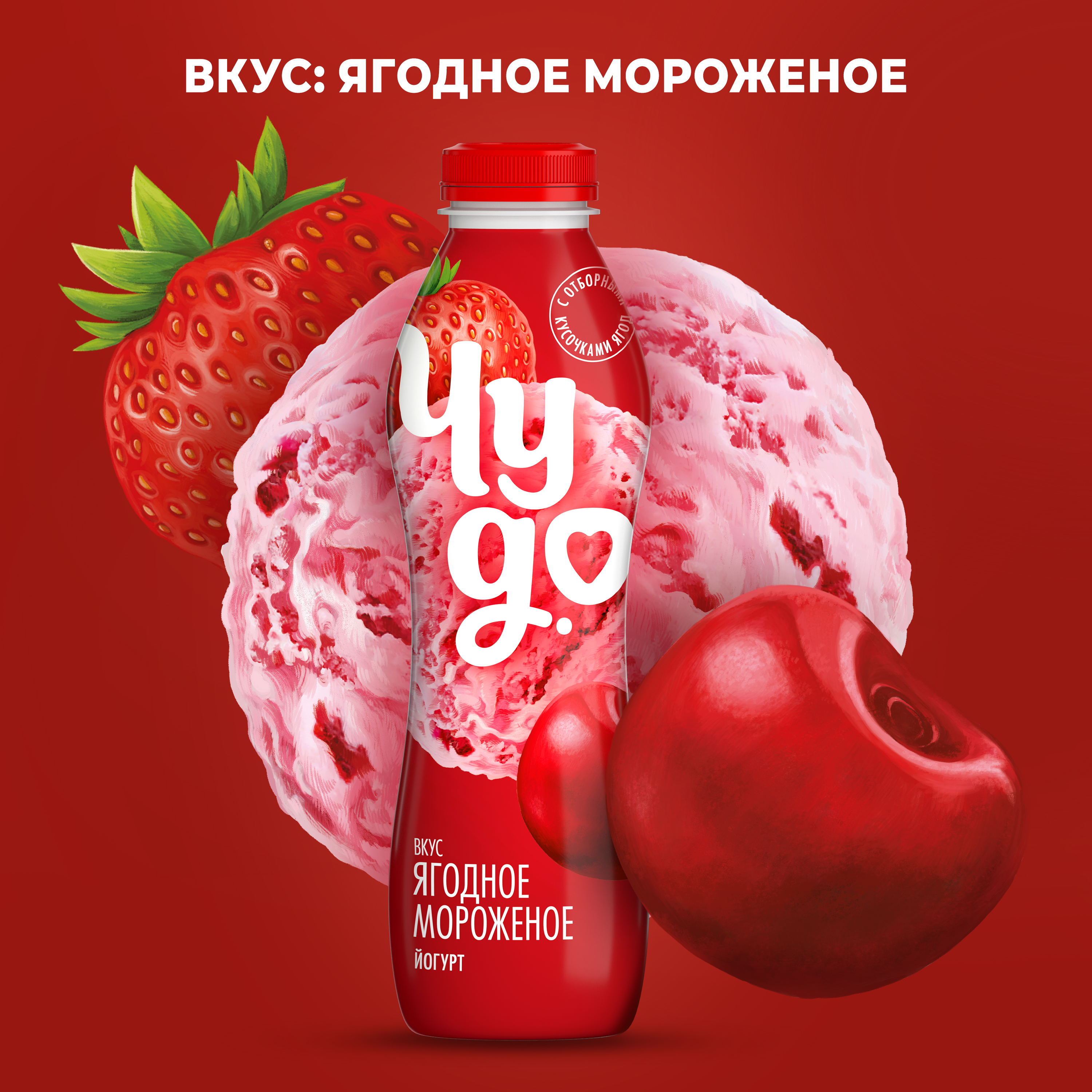 

Йогурт питьевой Чудо Ягоды-мороженое 1.9% 680 г