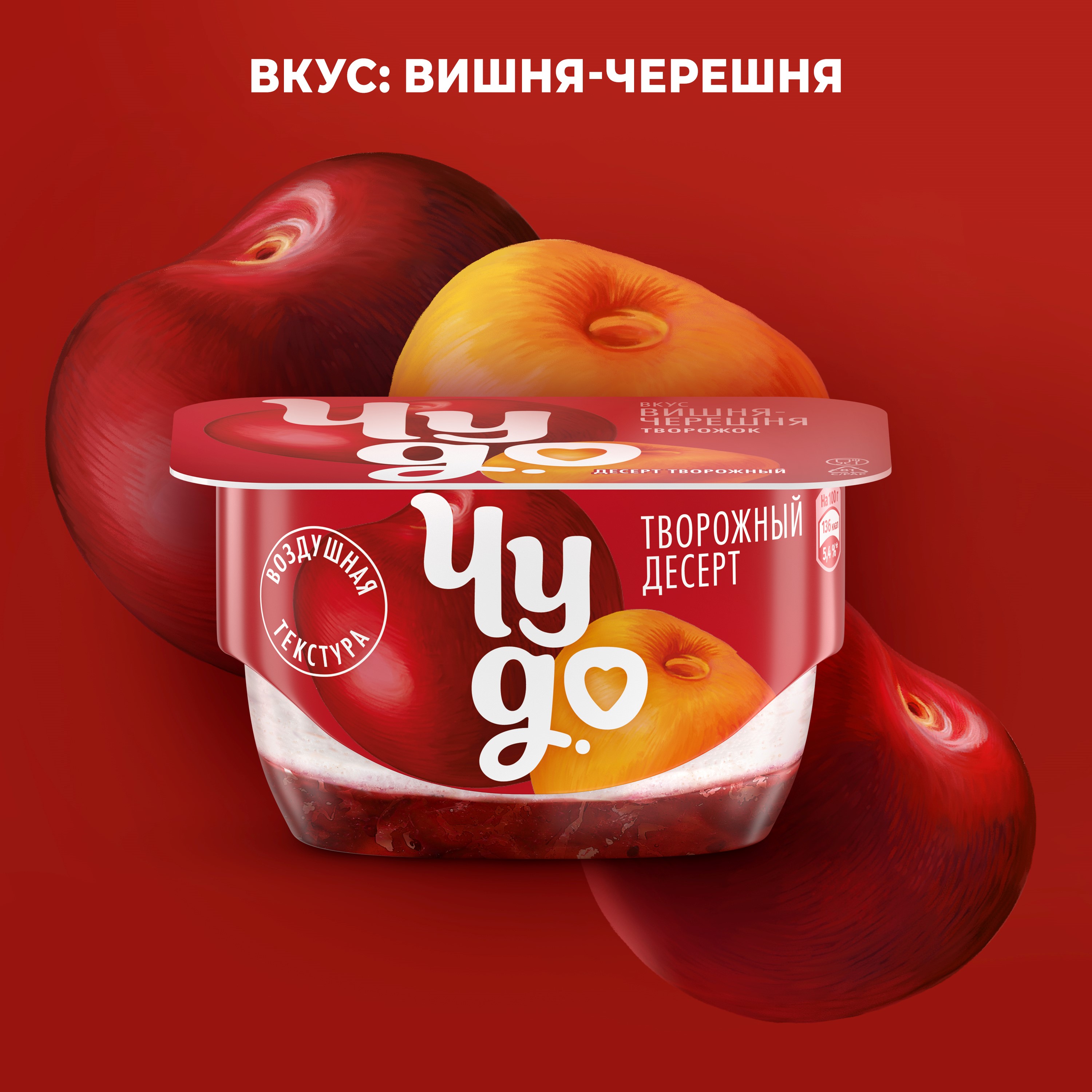 

Десерт творожный Чудо вишня черешня 4% 100 г