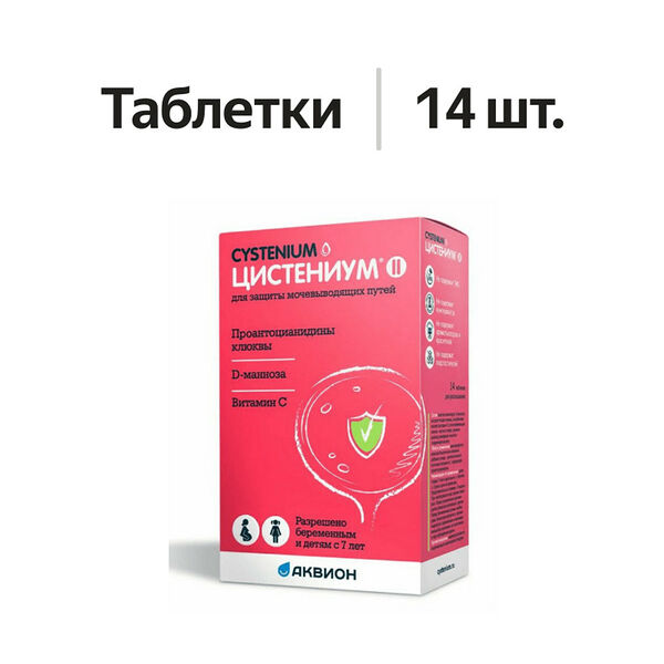 Цистениум II таблетки для рассасывания 14 шт