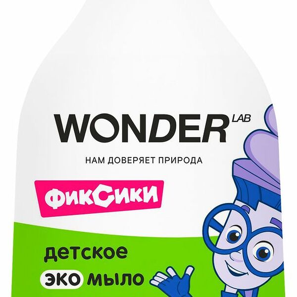 Мыло жидкое детское Wonder Lab Фруктовый лимонад 0+ 540 мл дизайн упаковки в ассортименте