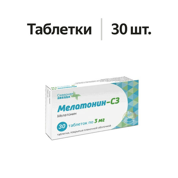 Мелатонин-СЗ таблетки 3 мг 30 шт