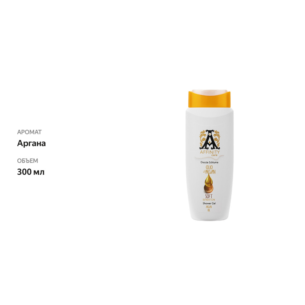 

Гель для душа Affinity Аргановое масло 300 мл