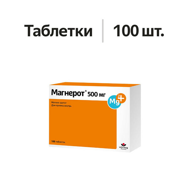 Магнерот таблетки 500 мг 100 шт