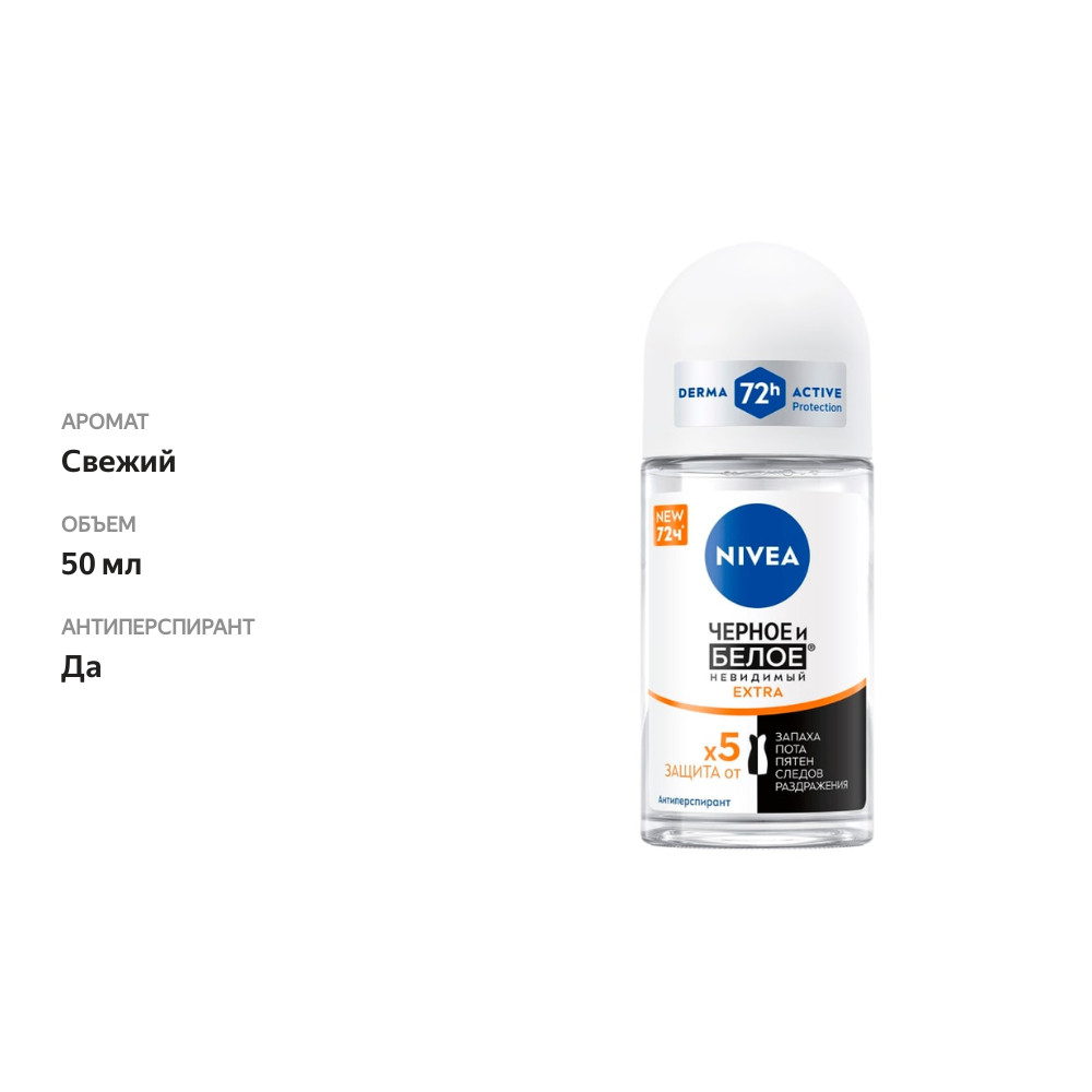 

Антиперспирант шариковый Nivea Extra женский Черное и белое невидимый 50 мл