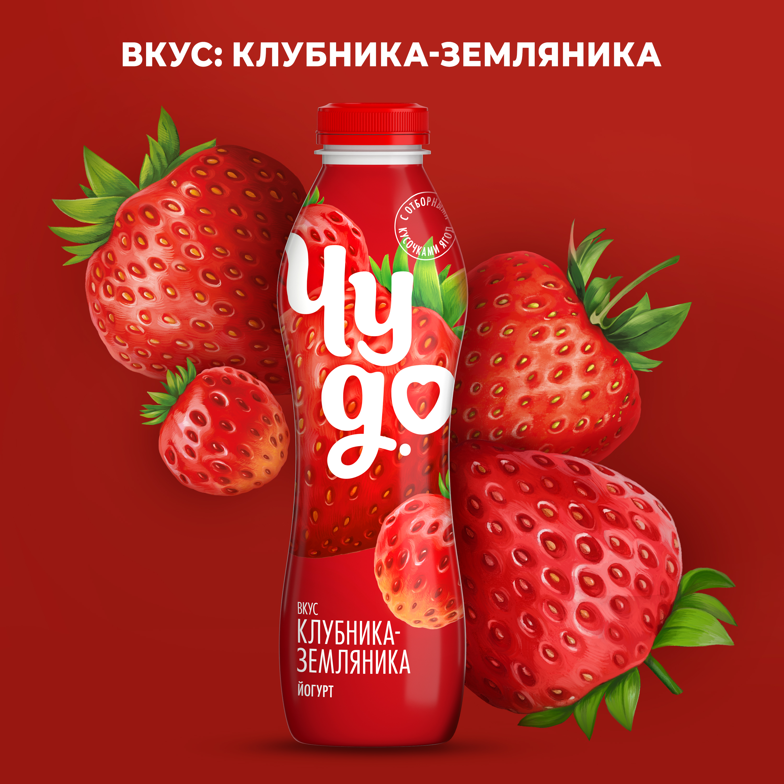 

Йогурт питьевой Чудо со вкусом Клубника-земляника 1.9% 680 г