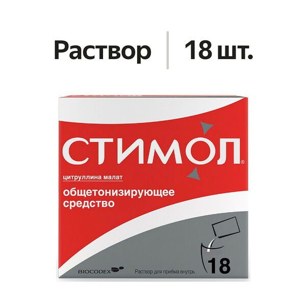 Стимол раствор для приема внутрь 100 мг/мл 18 шт