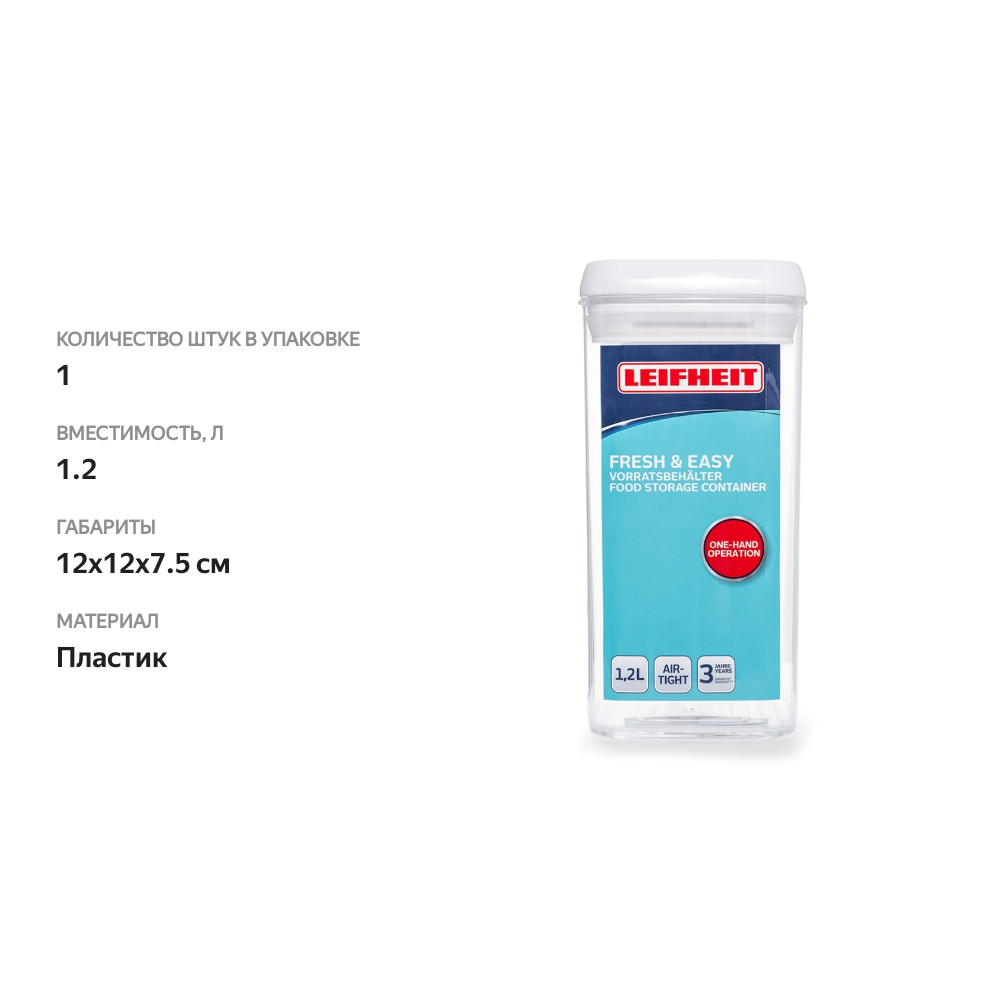 

Контейнер для хранения Leifheit Fresh&Easy 1,2л квадратный, Китай