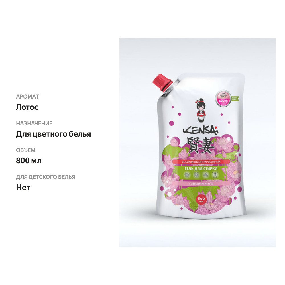 

Гель для стирки Kensai Лотос для цветного белья 800 мл