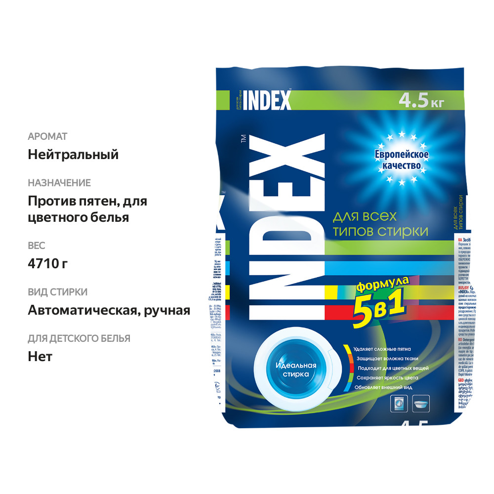 

Стиральный порошок ИНДЕКС, 4,5кг