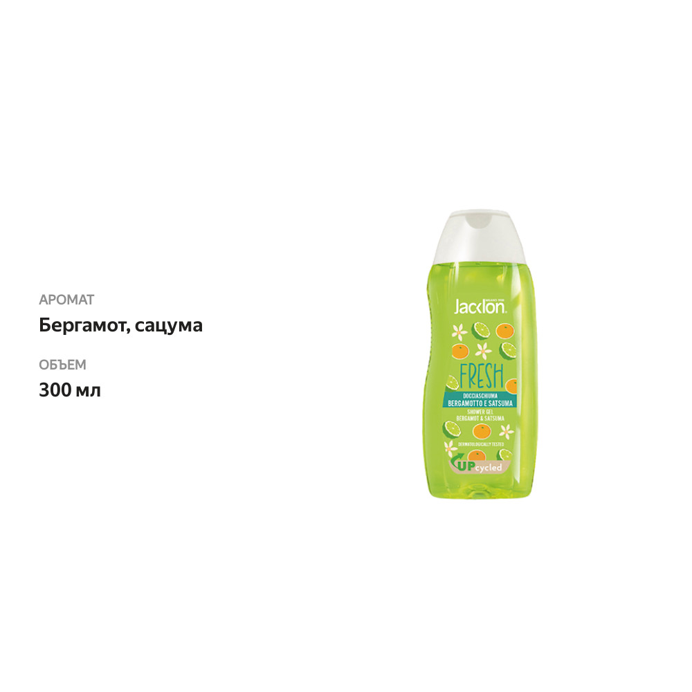 

Гель для душа Jacklon бергамот и сацума 300 мл