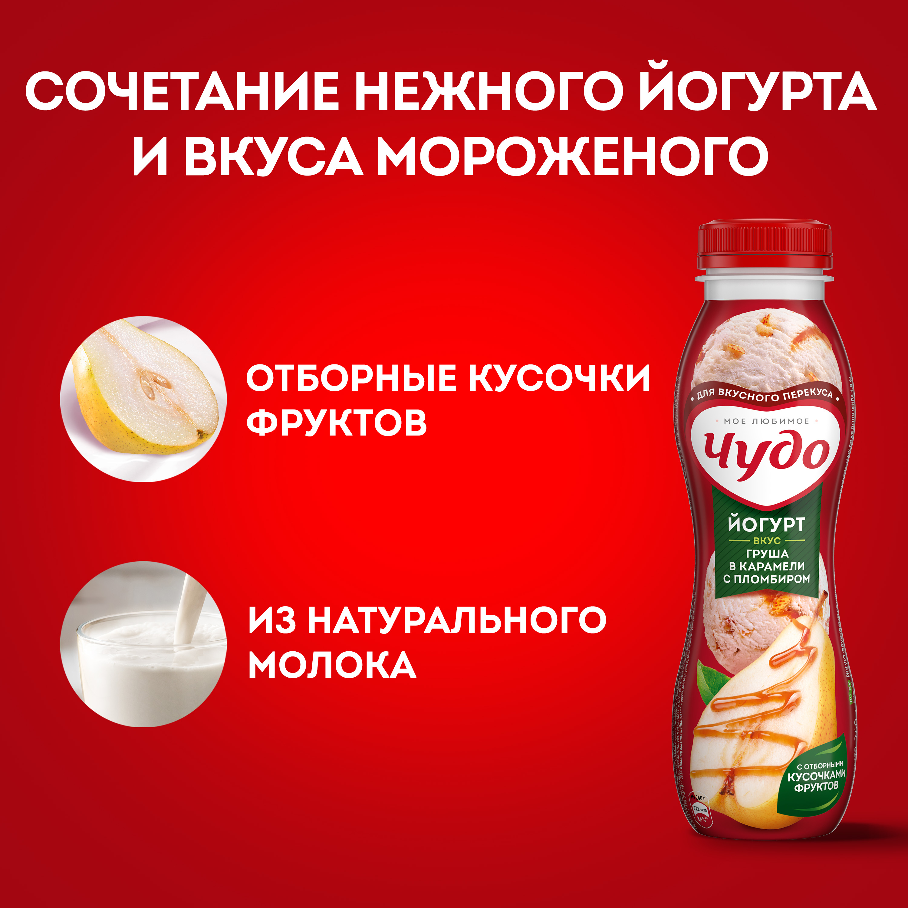 

Йогурт питьевой Чудо Груша в карамели с пломбиром 260 г