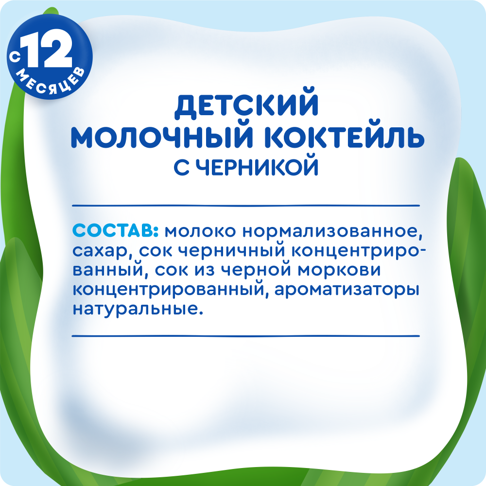 

Молочный коктейль Агуша Черника с ягодным соком для детского питания с 12 месяцев 190 мл
