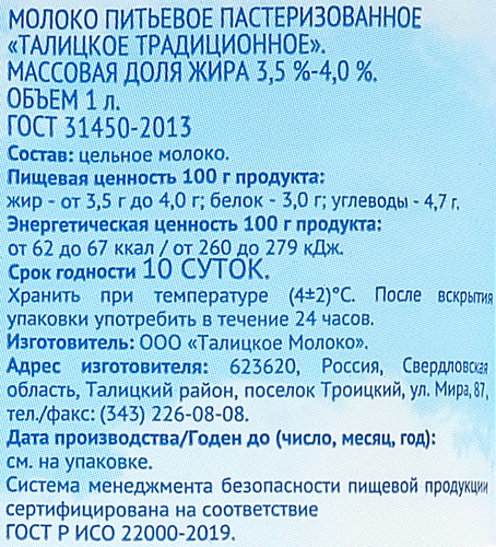 

Молоко Талицкое пастеризованное 3.5-4% 1 л
