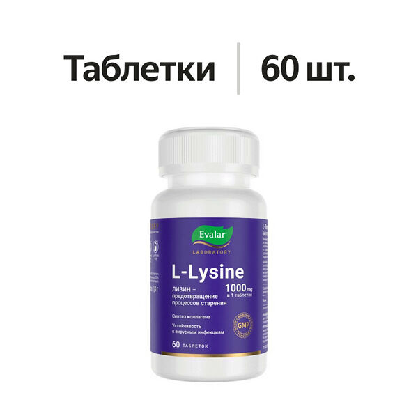 Evalar Laboratory L-Lysine таблетки 1000 мг 60 шт
