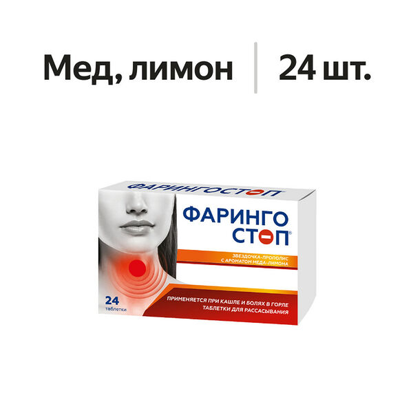 Фарингостоп Звездочка-прополис таблетки для рассасывания мед-лимон 24 шт