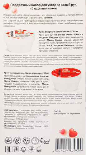 

Набор подарочный Cafe Mimi Бархатная Кожа для ухода за кожей рук: Крем 50 мл, Маска 50 мл