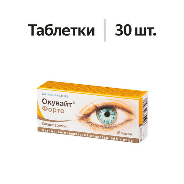 Окувайт Форте таблетки 30 шт