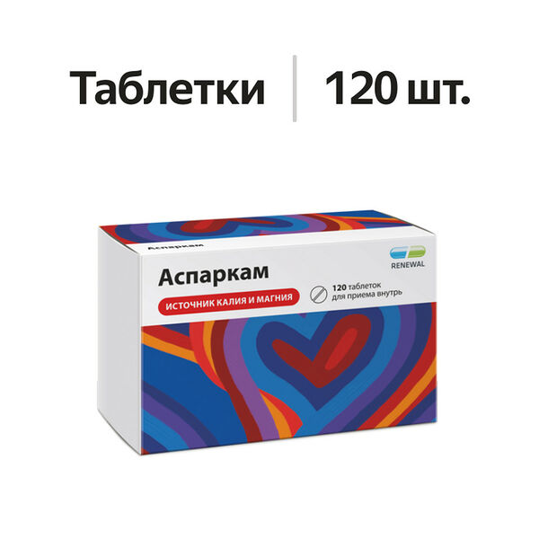 Аспаркам таблетки 120 шт 