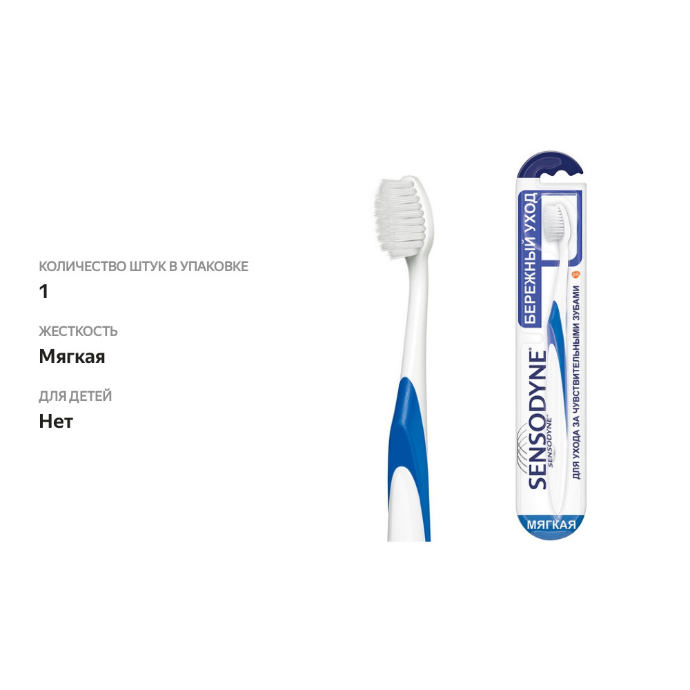 

Зубная щетка Sensodyne Бережный Уход мягкая