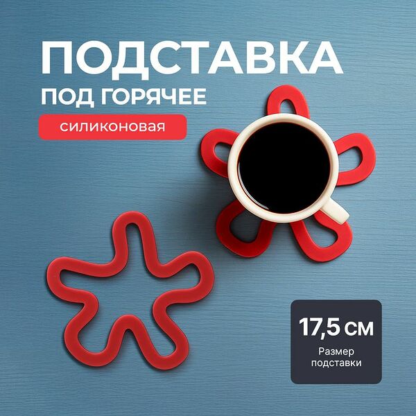 Подставка под горячее, O'Kitchen, 17,5 см, в ассортименте