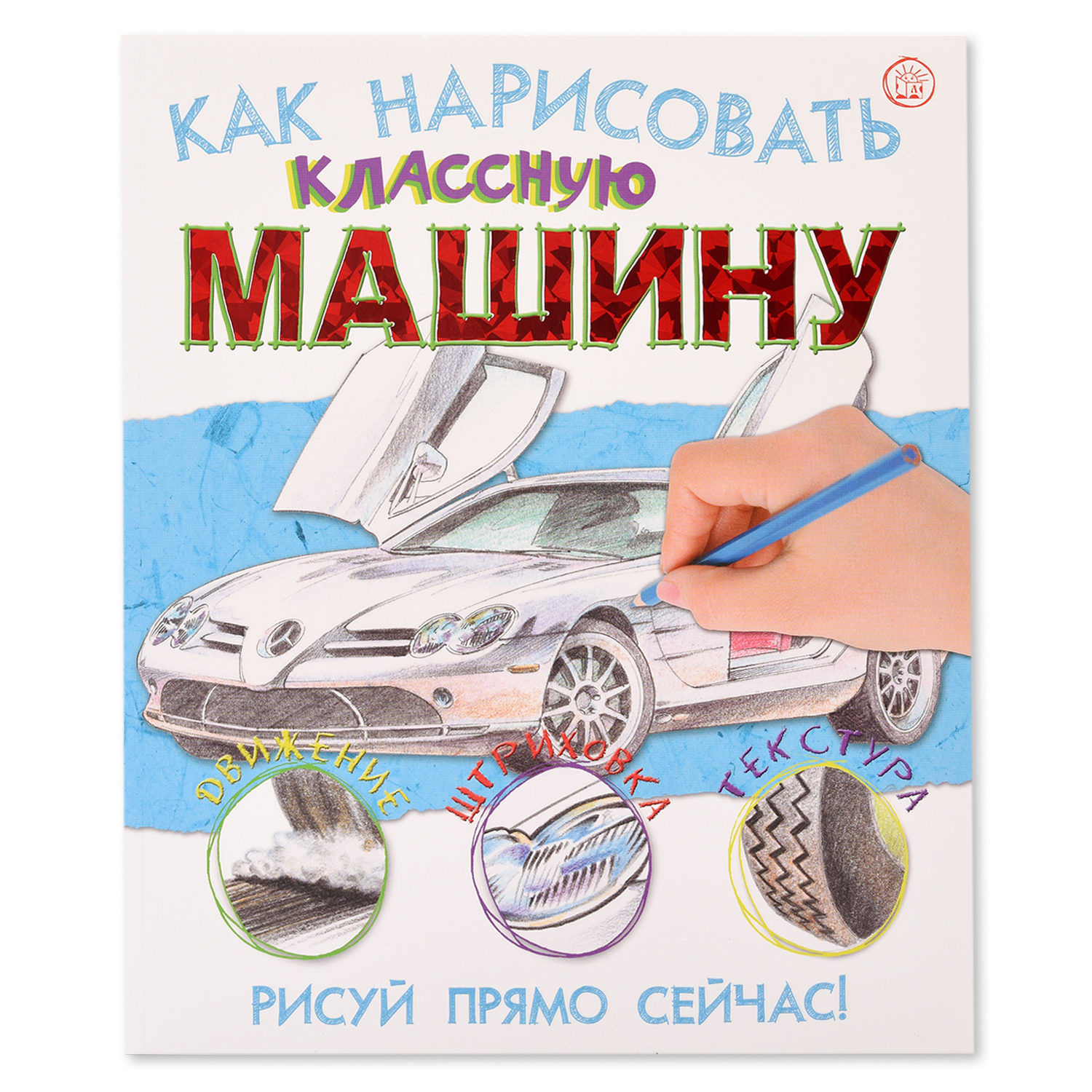 

Книга как нарисовать классную машину, 24х20 см Россия
