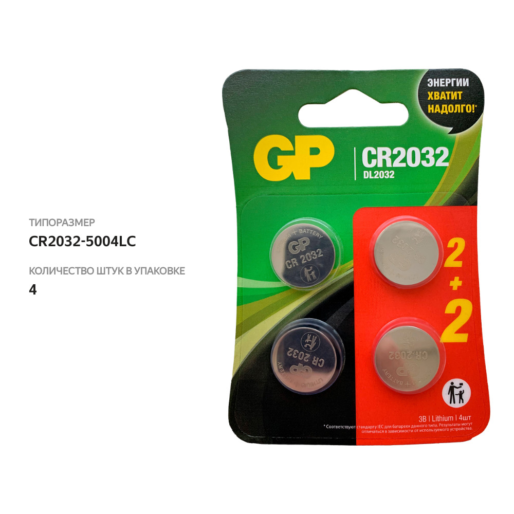 

Элемент питания GP 2032, 2+2шт в подарок, 4шт
