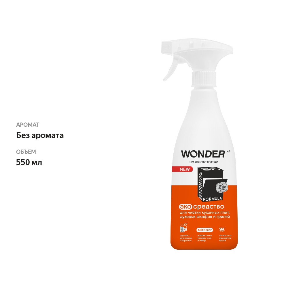 

Экогель для чистки кухонных плит, духовых шкафов и грилей Wonder lab 550 мл