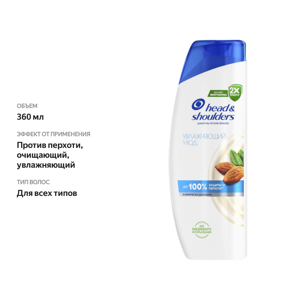 

Шампунь Head&Shoulders против перхоти увлажняющий уход 360 мл