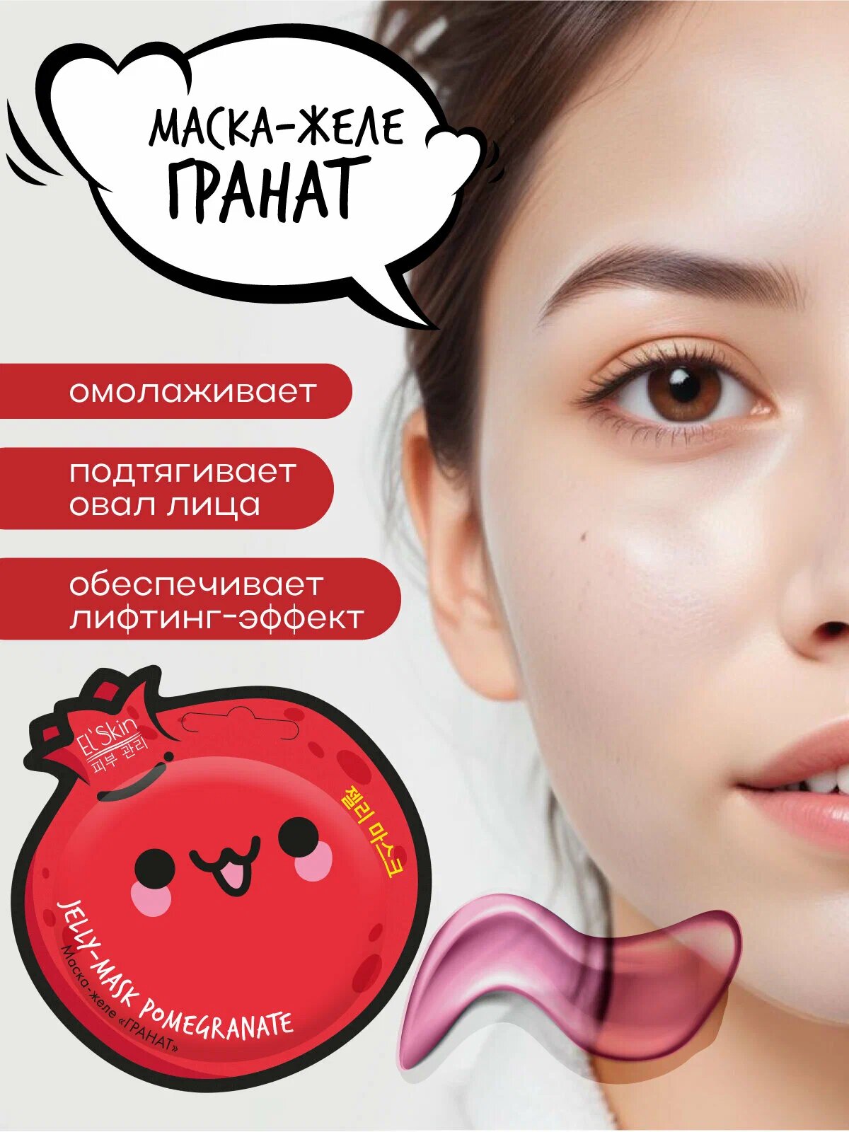 

Маска-желе El'Skin Pomegranate лифтинг-эффект 10 г