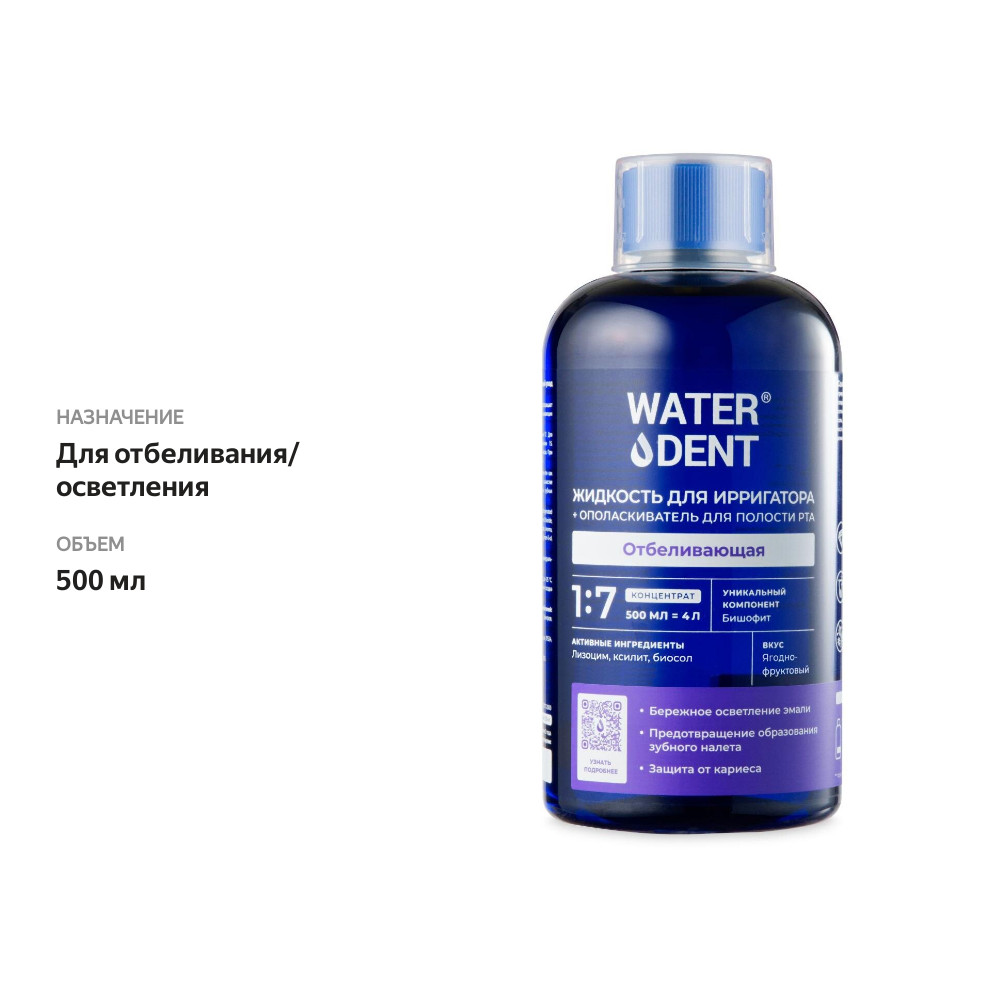 

Жидкость для ирригатора + ополаскиватель для полости рта Waterdent Отбеливающая ягодно-фруктовая 500 мл