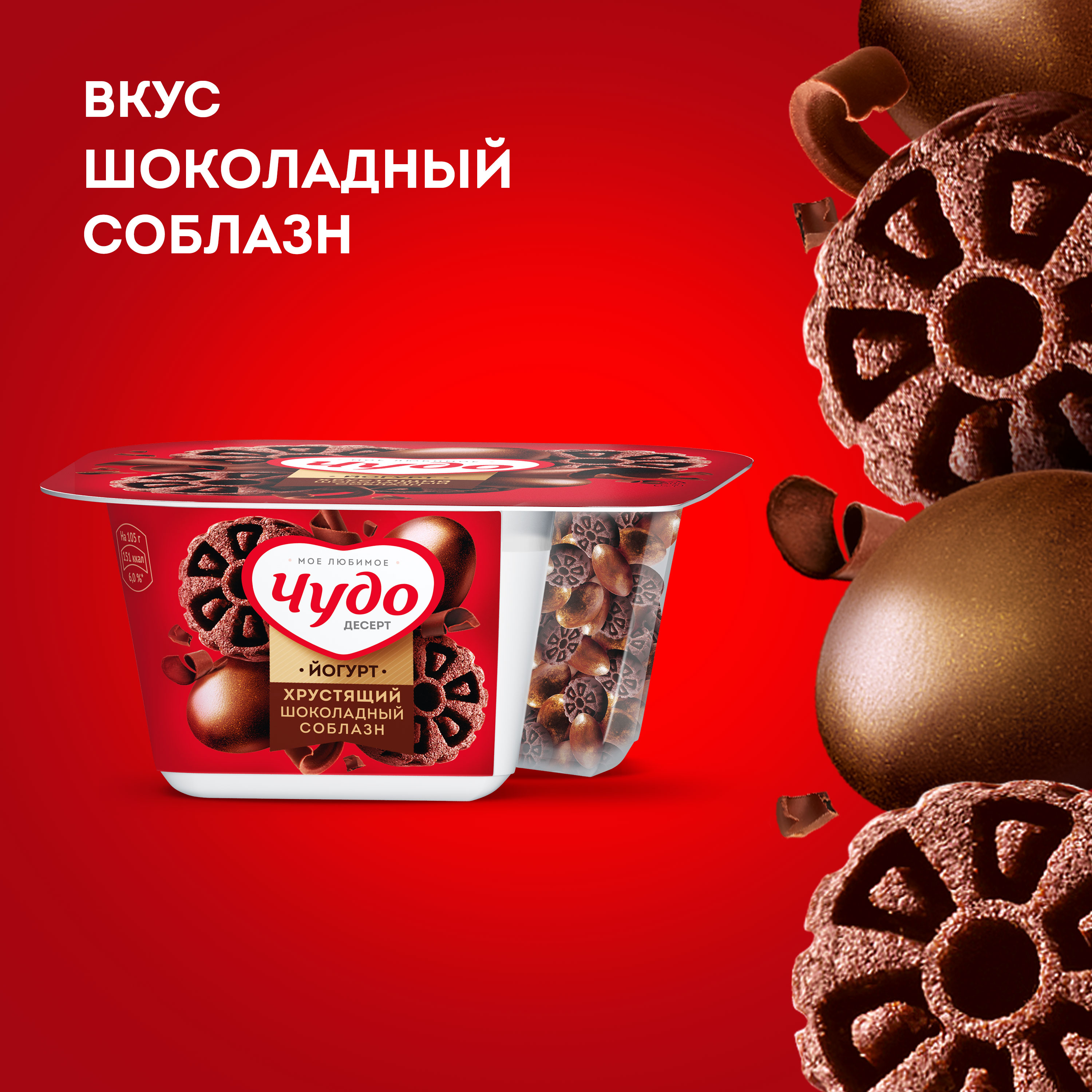 

Йогурт Чудо Шоколадный соблазн с хрустящими насыпками 3% 105 г