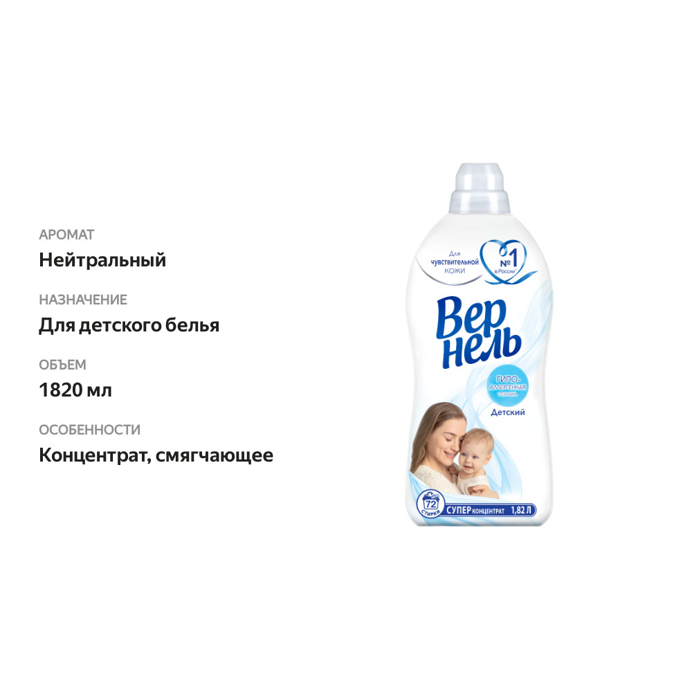 

Концентрированный кондиционер ополаскиватель для стирки белья Вернель Детский 1820 мл 60 стирок
