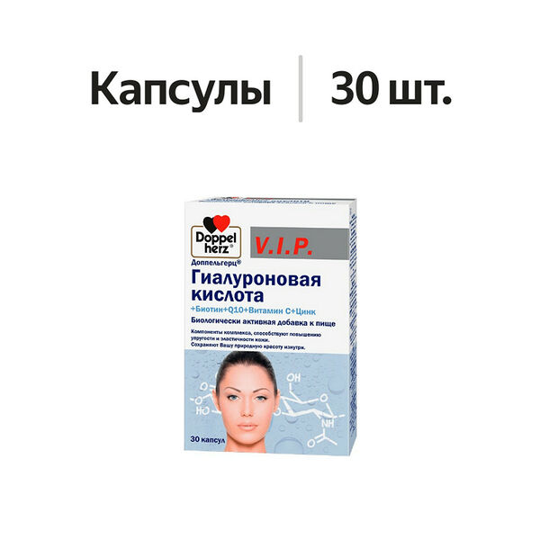 Doppelherz V.I.P. гиалуроновая кислота + биотин + Q10 + витамин С + цинк капсулы 30 шт