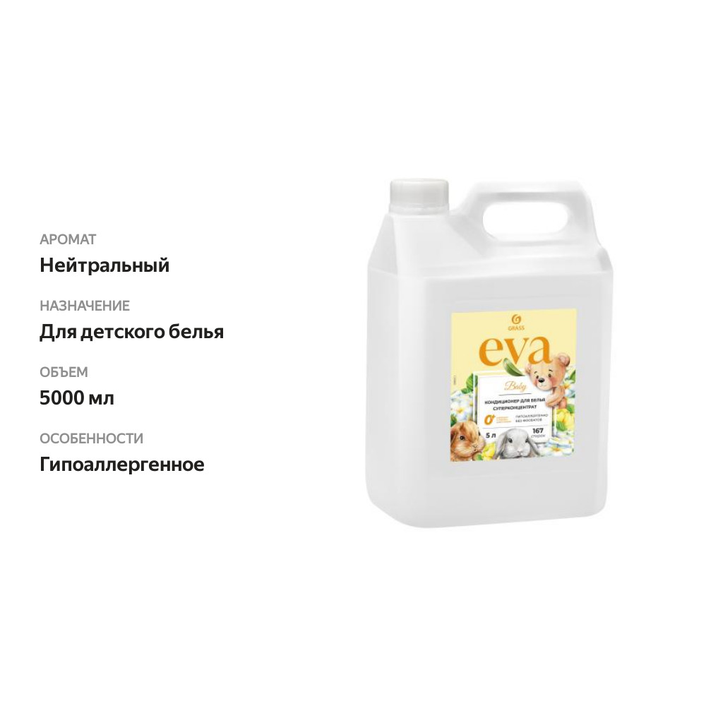 

Кондиционер для детского белья Grass Eva концентрат 5 л