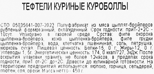 

Тефтели из курицы Троекурово Куроболлы 450 г