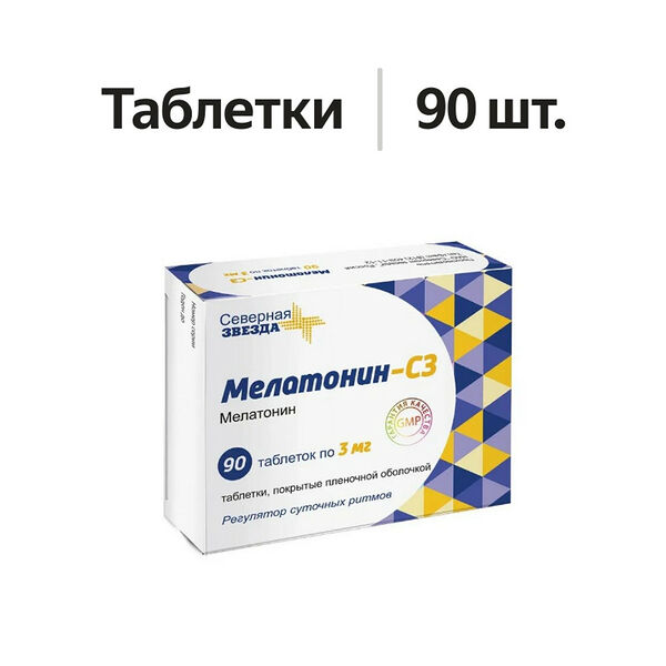 Мелатонин-СЗ таблетки 3 мг 90 шт