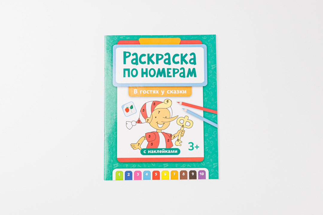 

Раскраска по номерам: В гостях у сказки
