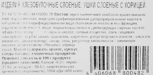 

Изделия хлебобулочные слоеные Delisse Ушки с корицей, 400 г