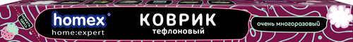 

Коврик тефлоновый Homex Очень многоразовый 33х40 см, 1 шт.