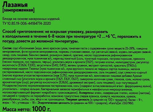

Лазанья Фросток замороженная 1 кг