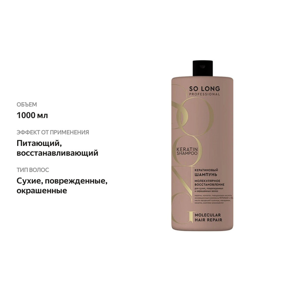 

Шампунь So Long Professional Молекулярное восстановление кератиновый 1000 мл