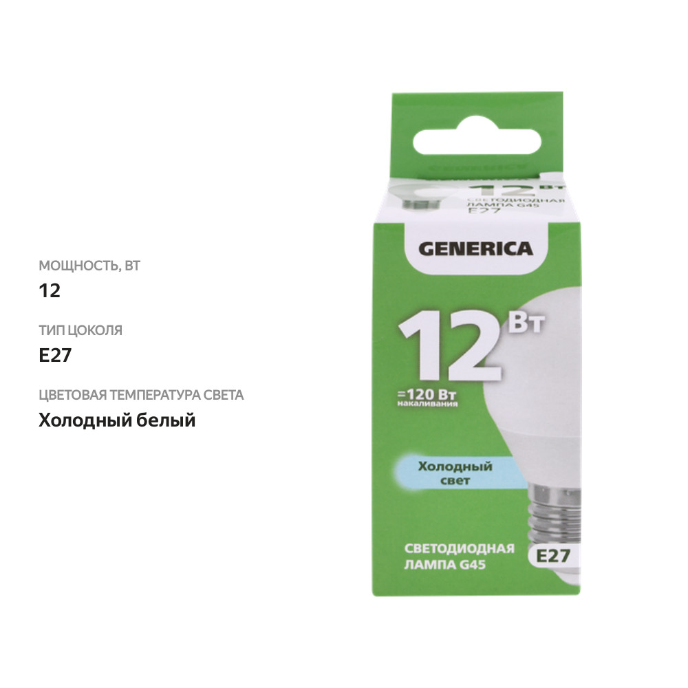 

Лампа светодиодная GENERICA G45 шар 12Вт 230В 6500К E27, Арт. LL-G45-12-230-65-E27-G