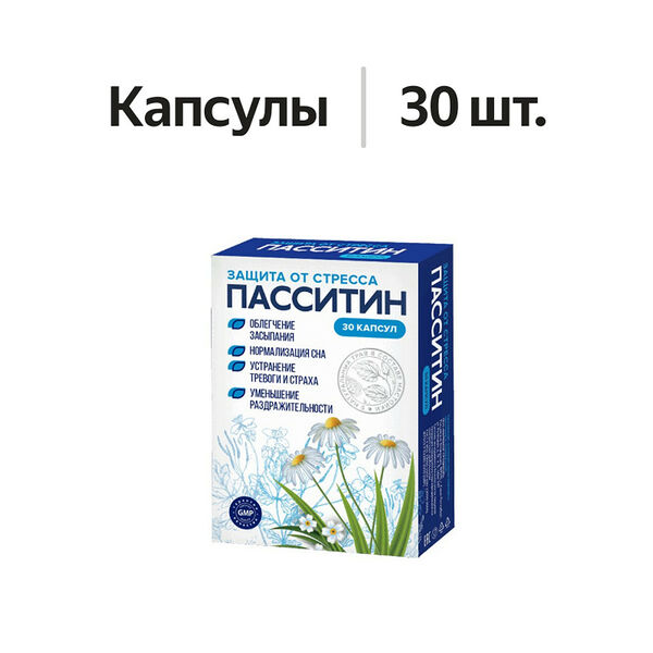 Пасситин капсулы 30 шт