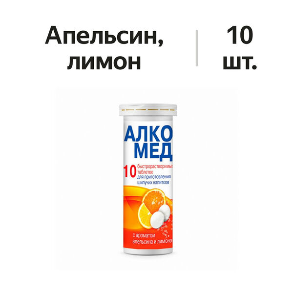 Алкомед таблетки шипучие апельсин-лимон 10 шт