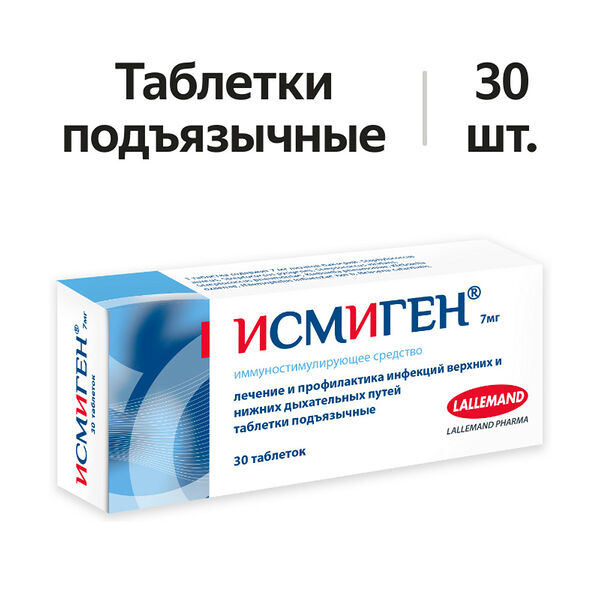 Исмиген таблетки подъязычные 7 мг 30 шт