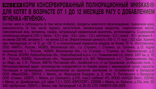 

Влажный корм Whiskas для котят от 1 до 12 месяцев, рагу с ягненком, 1 шт 75 г
