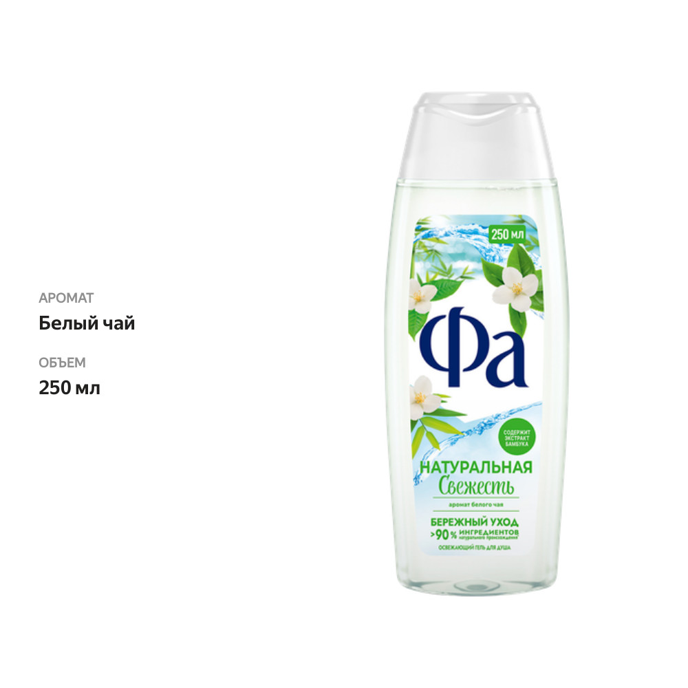 

Крем-гель для душа Фа Натуральная свежесть Аромат белого чая 250 мл