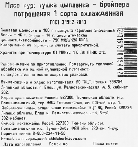 

Тушка цыпленка-бройлера Богатство Сибири охлажденная вес